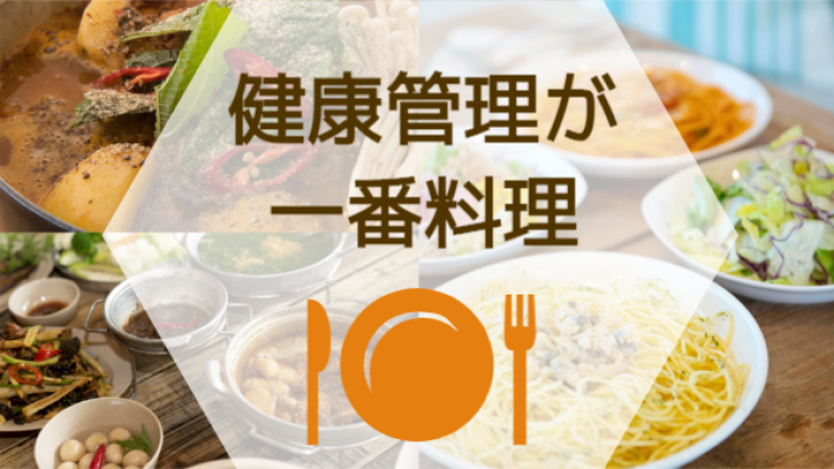 健康管理が一番料理